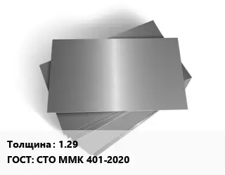 Лист оцинкованный 1.29 ГОСТ: СТО ММК 401-2020